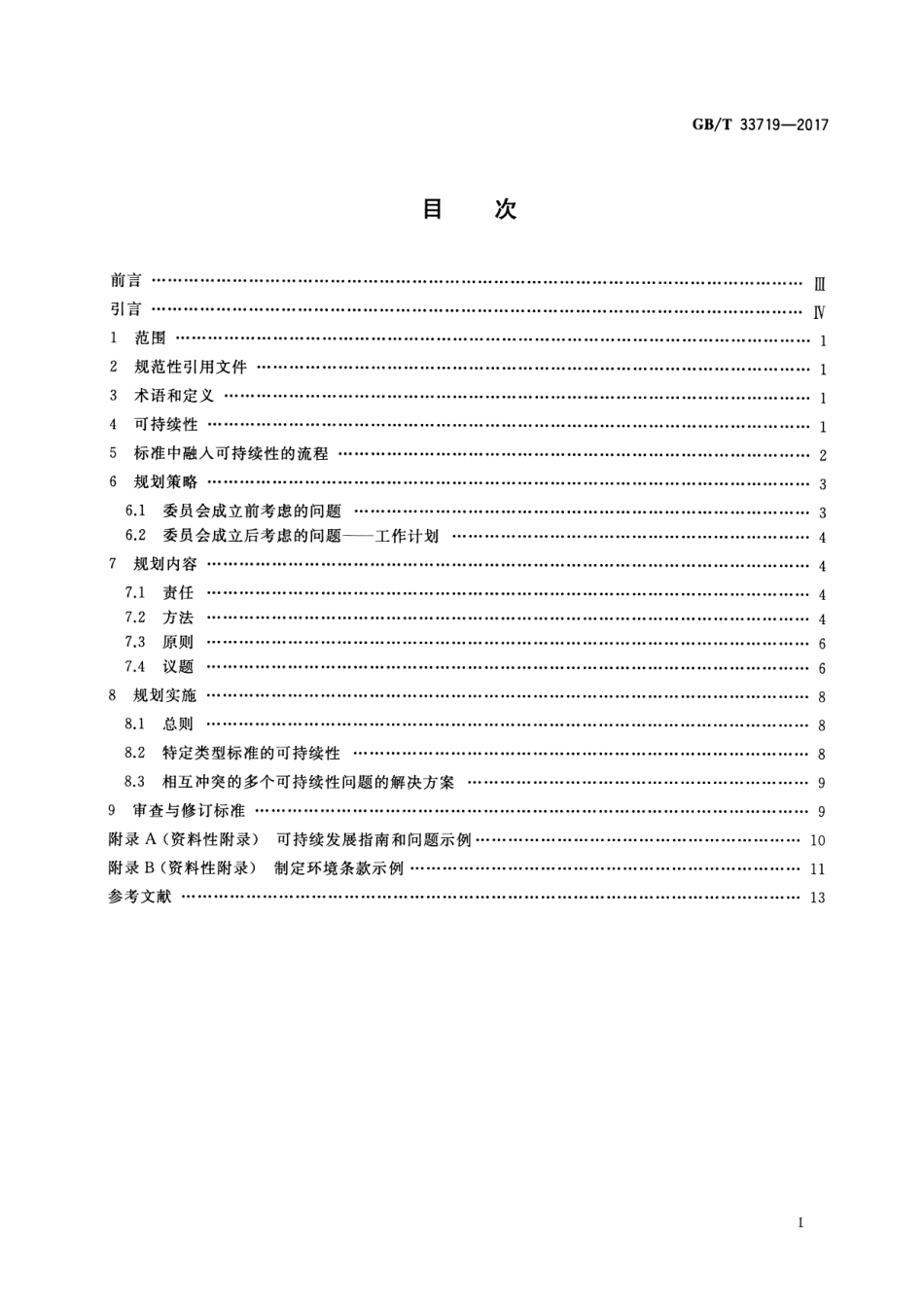 GBT 33719-2017 标准中融入可持续性的指南.pdf_第2页