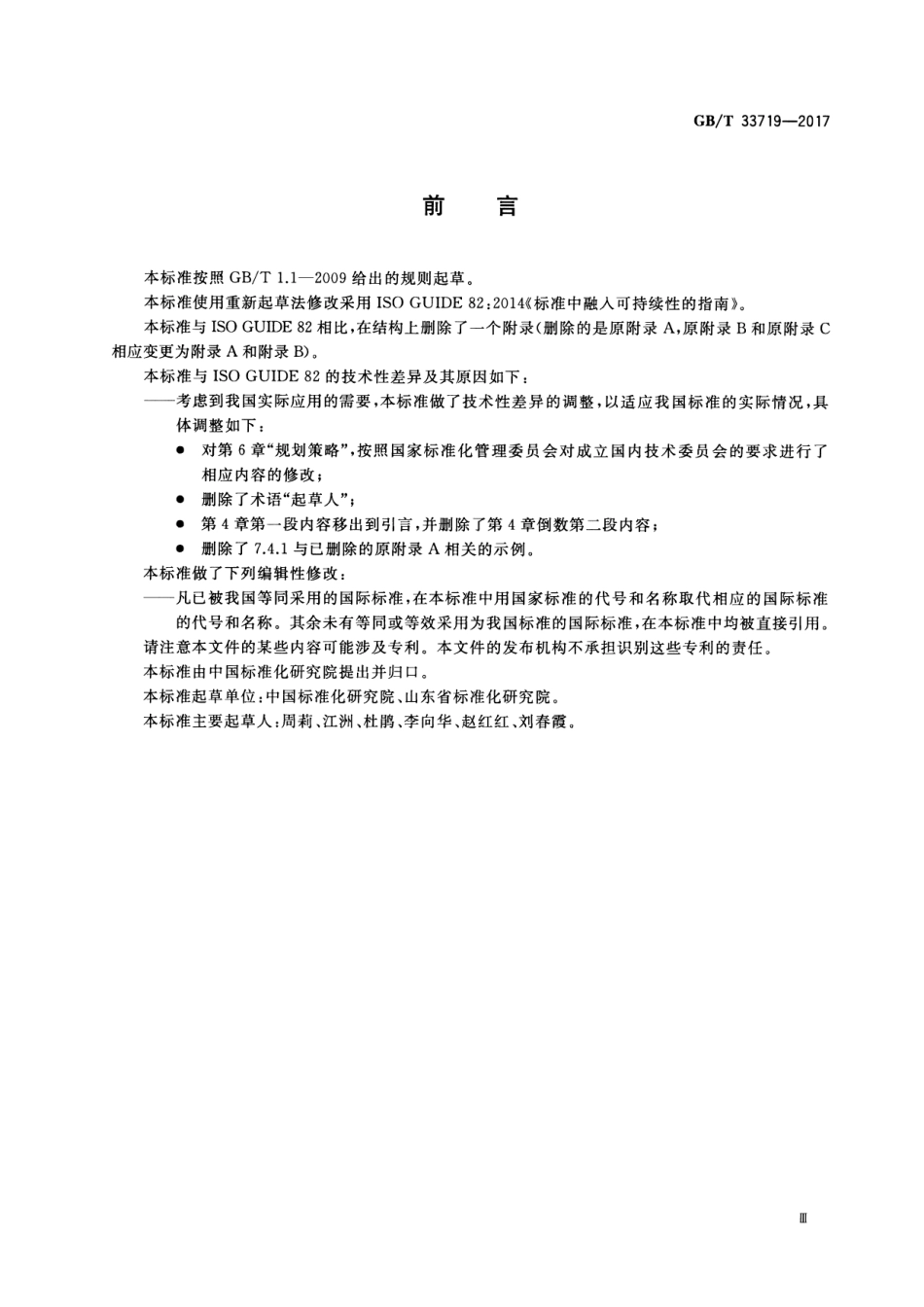 GBT 33719-2017 标准中融入可持续性的指南.pdf_第3页