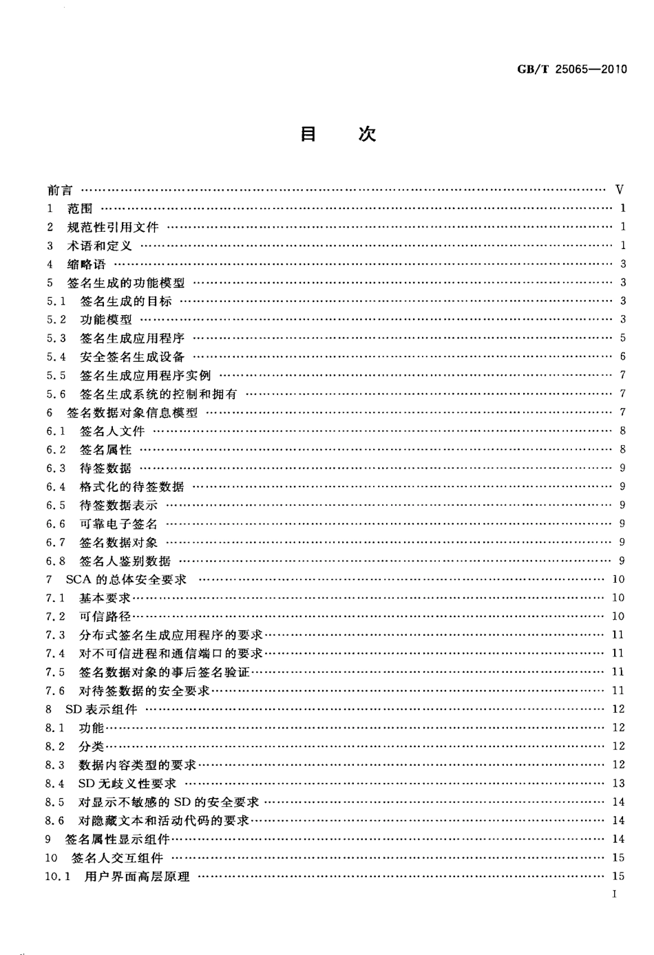 GBT 25065-2010 信息安全技术 公钥基础设施 签名生成应用程序的安全要求.pdf_第2页