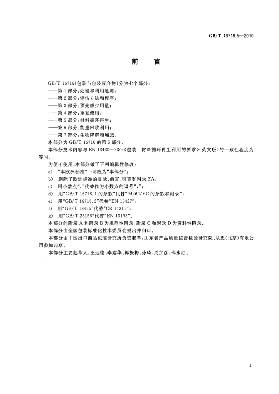 GBT 16716.5-2010 包装与包装废弃物 第5部分：材料循环再生 .pdf_第3页
