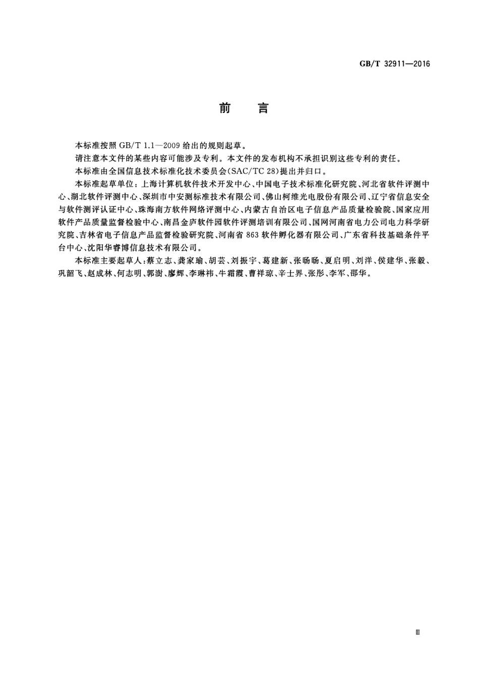 GBT 32911-2016 软件测试成本度量规范.pdf_第3页