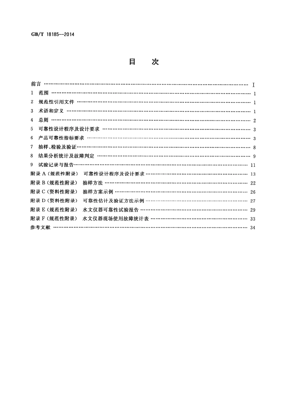 GBT 18185-2014 水文仪器可靠性技术要求.pdf_第2页