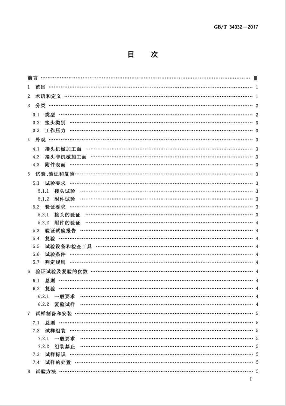 GBT 34032-2017 船舶与海上技术 管路系统衬垫密封机械接头及其附件 性能规范.pdf_第3页