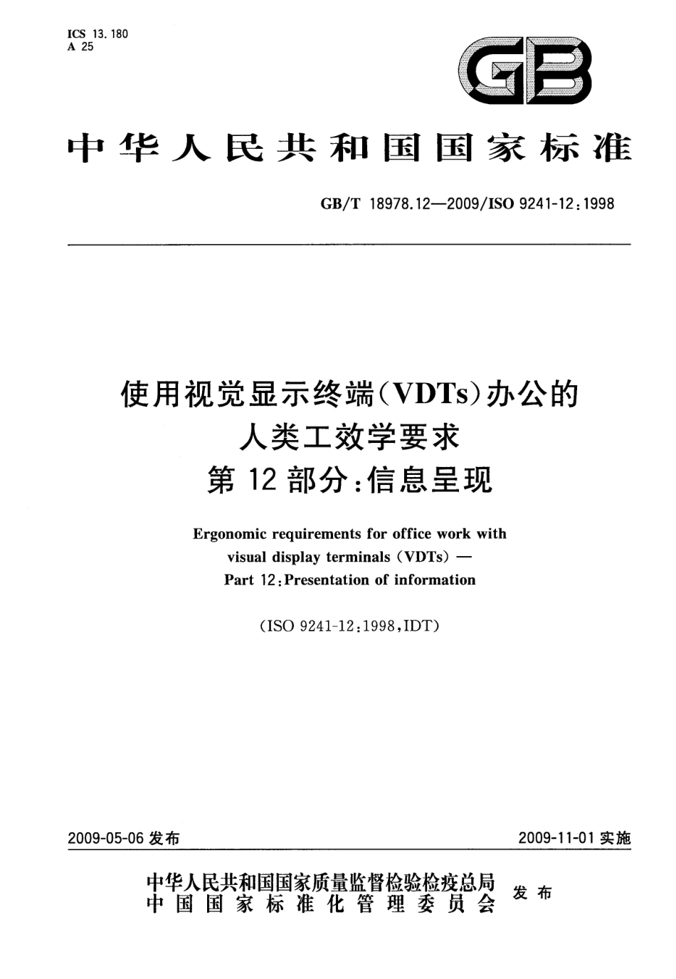 GBT 18978.12-2009 使用视觉显示终端(VDTs)办公的人类工效学要求 第12部分：信息呈现.pdf_第1页