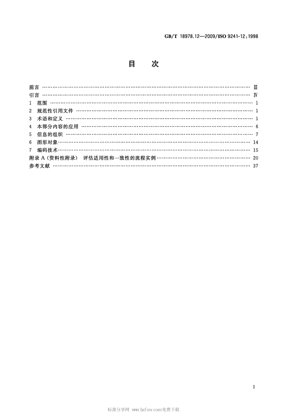 GBT 18978.12-2009 使用视觉显示终端(VDTs)办公的人类工效学要求 第12部分：信息呈现.pdf_第2页