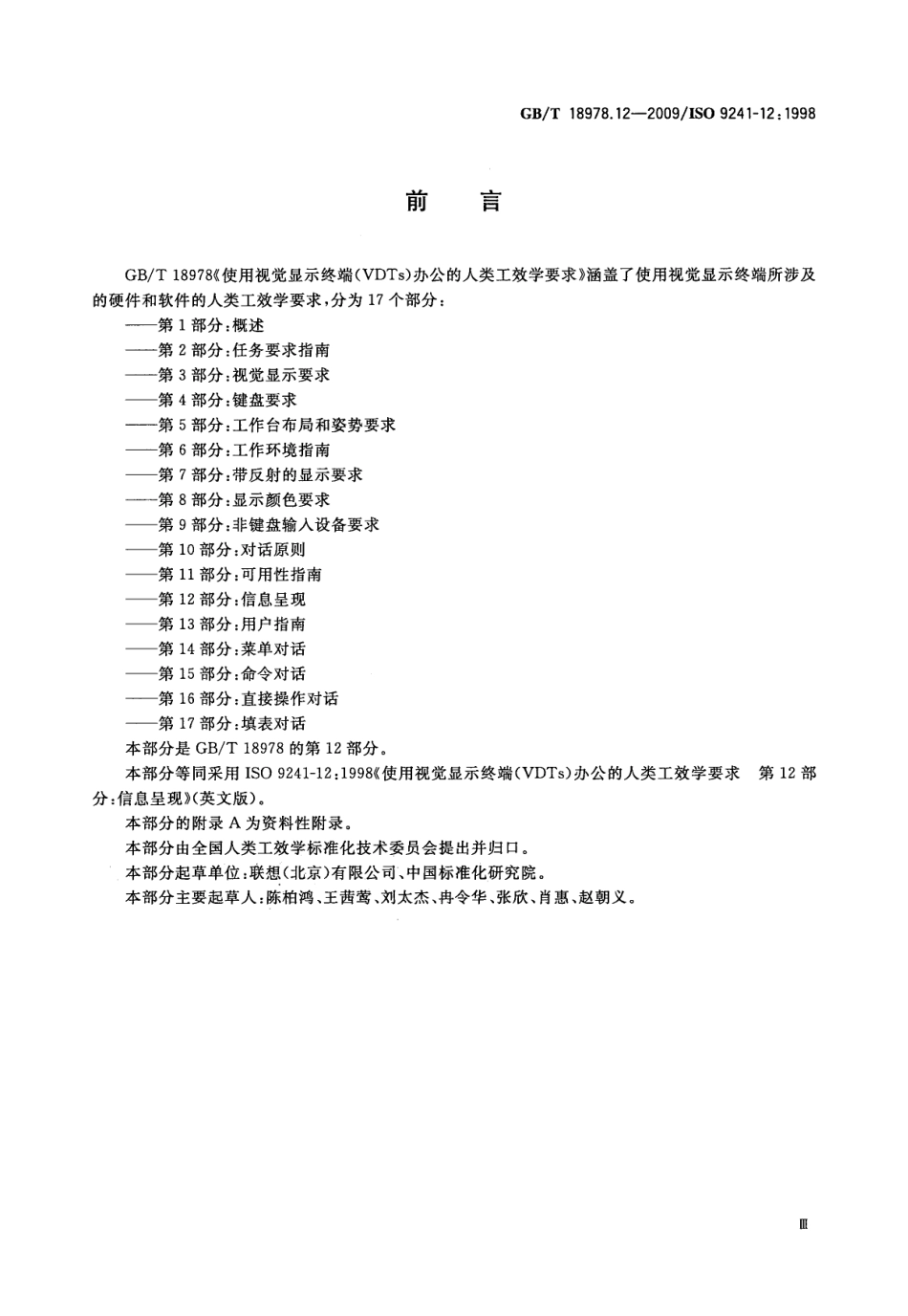 GBT 18978.12-2009 使用视觉显示终端(VDTs)办公的人类工效学要求 第12部分：信息呈现.pdf_第3页