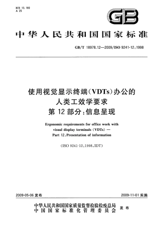 GBT 18978.12-2009 使用视觉显示终端(VDTs)办公的人类工效学要求 第12部分：信息呈现.pdf
