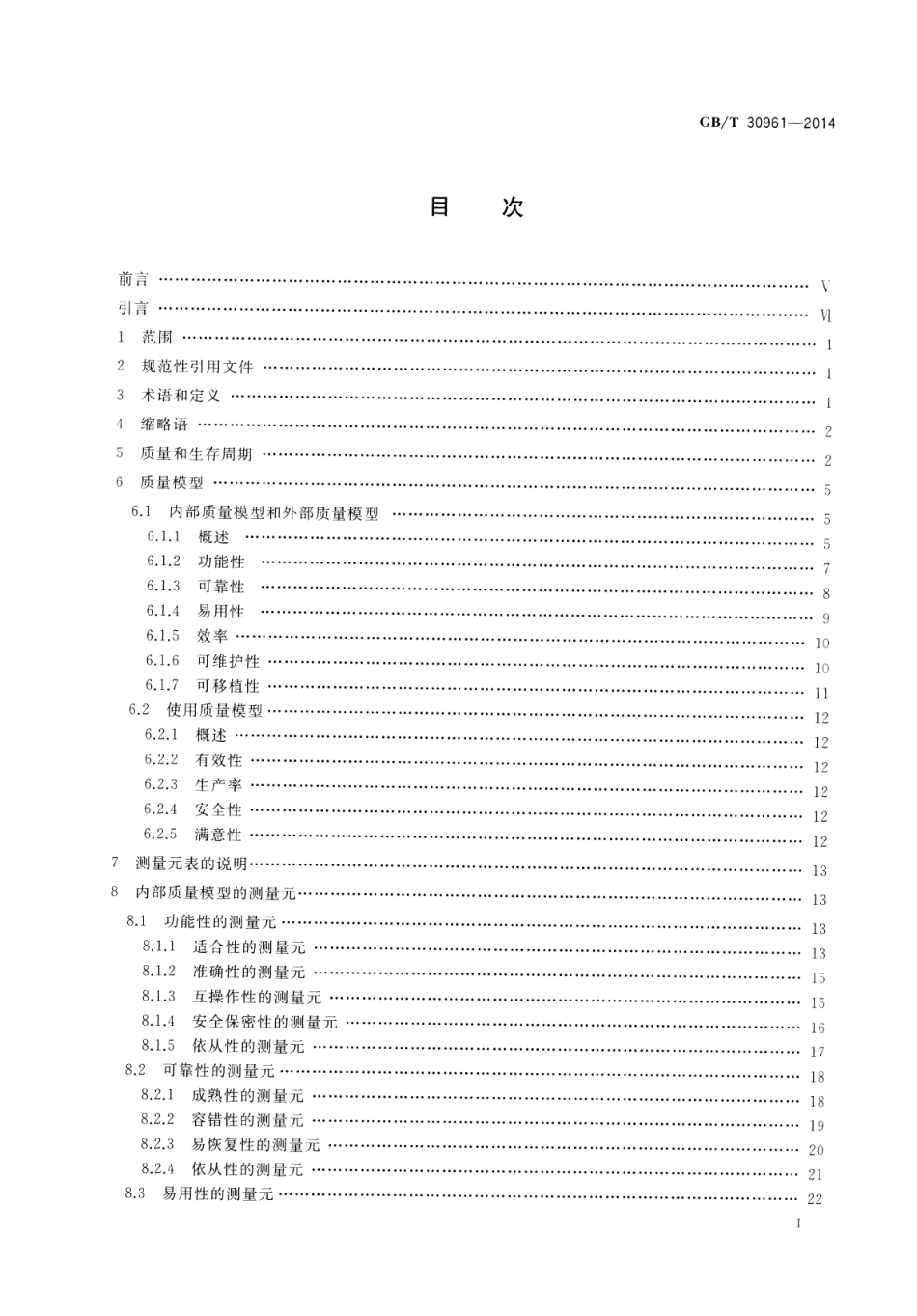 GBT 30961-2014 嵌入式软件质量度量.pdf_第2页