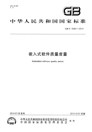 GBT 30961-2014 嵌入式软件质量度量.pdf
