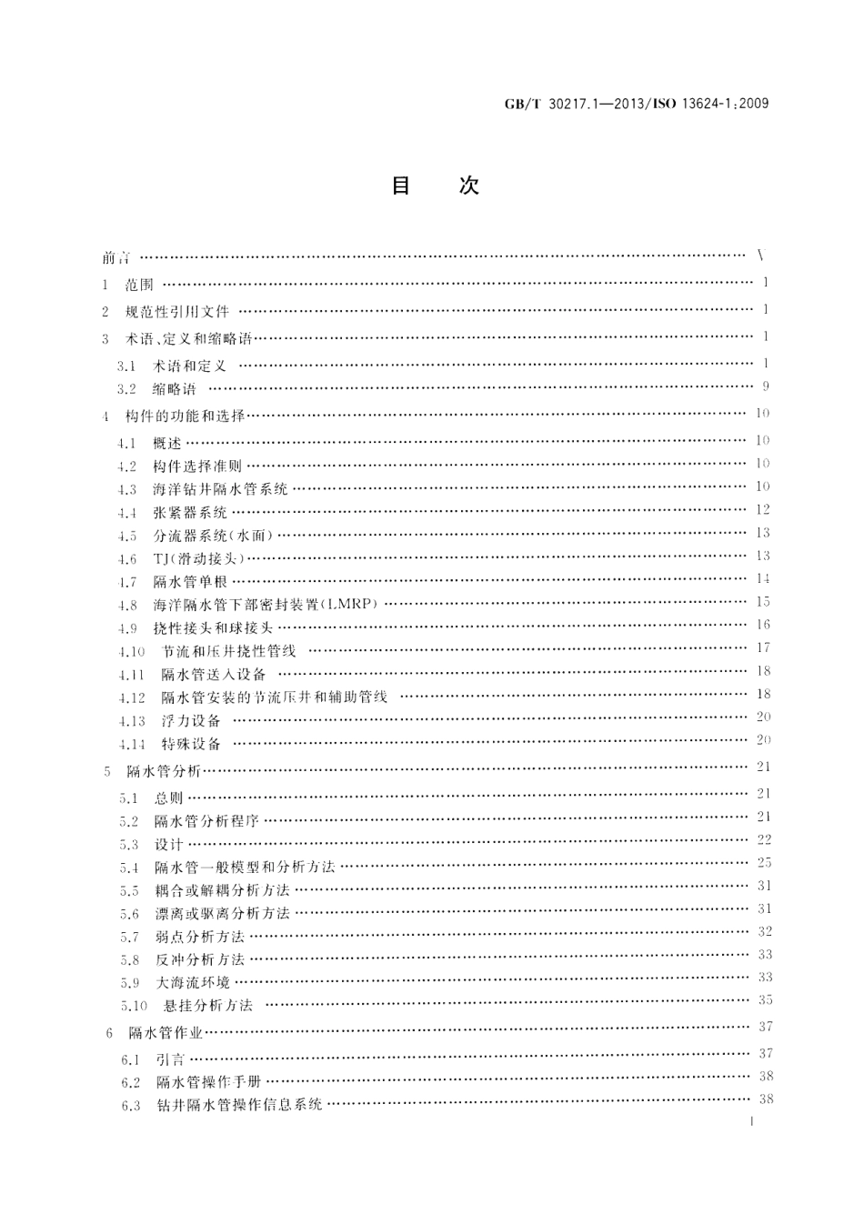 GBT 30217.1-2013 石油天然气工业 钻井和采油设备 第1部分：海洋钻井隔水管设备的设计和操作.pdf_第3页