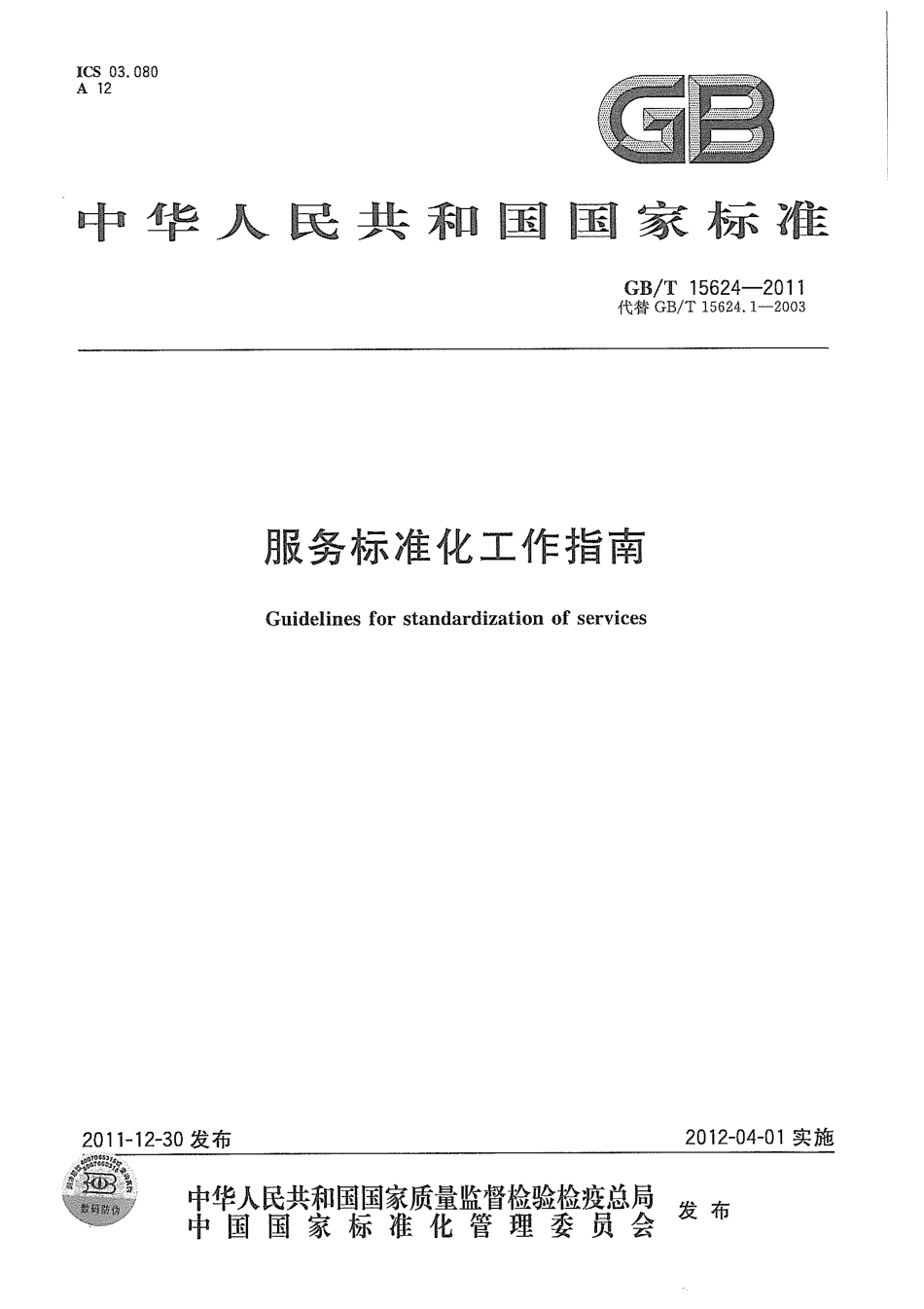GBT 15624-2011 服务标准化工作指南.pdf_第1页