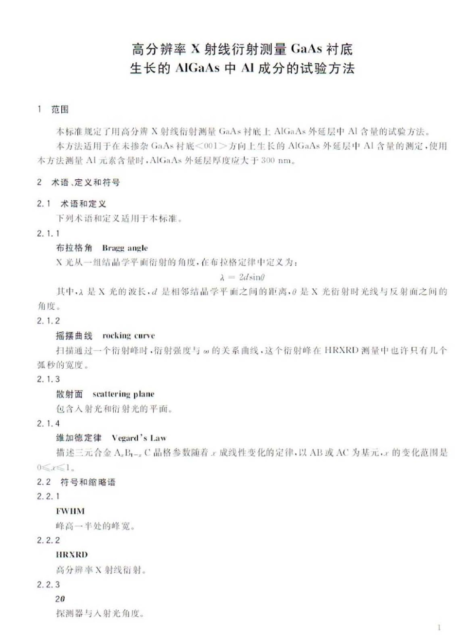 GBT 24576-2009 高分辩率X射线衍射测量GaAs衬底生长的AlGaAs中Al成分的试验方法.pdf_第3页