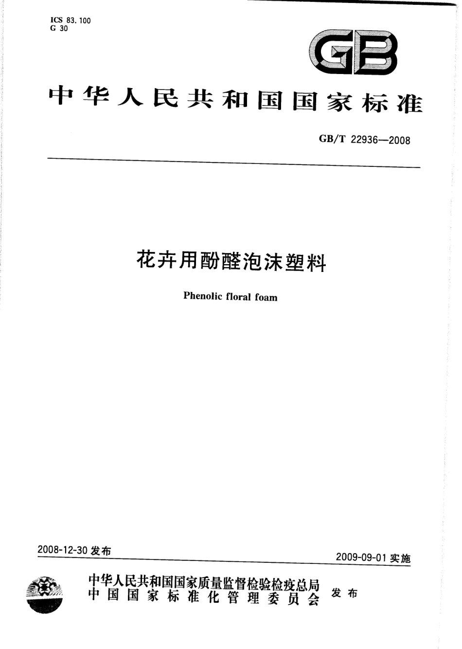 GBT 22936-2008 花卉用酚醛泡沫塑料.pdf_第1页