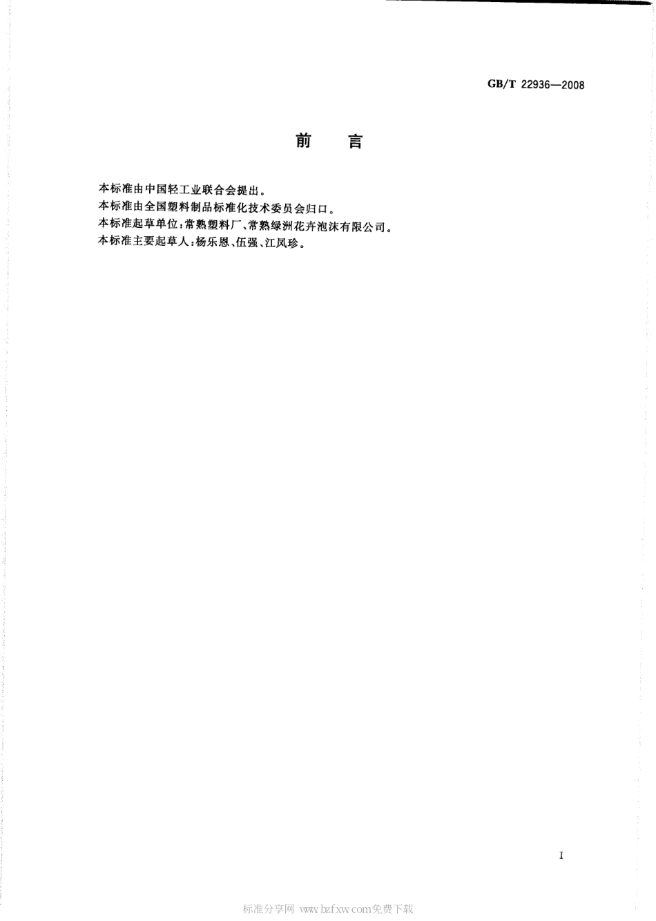 GBT 22936-2008 花卉用酚醛泡沫塑料.pdf_第2页