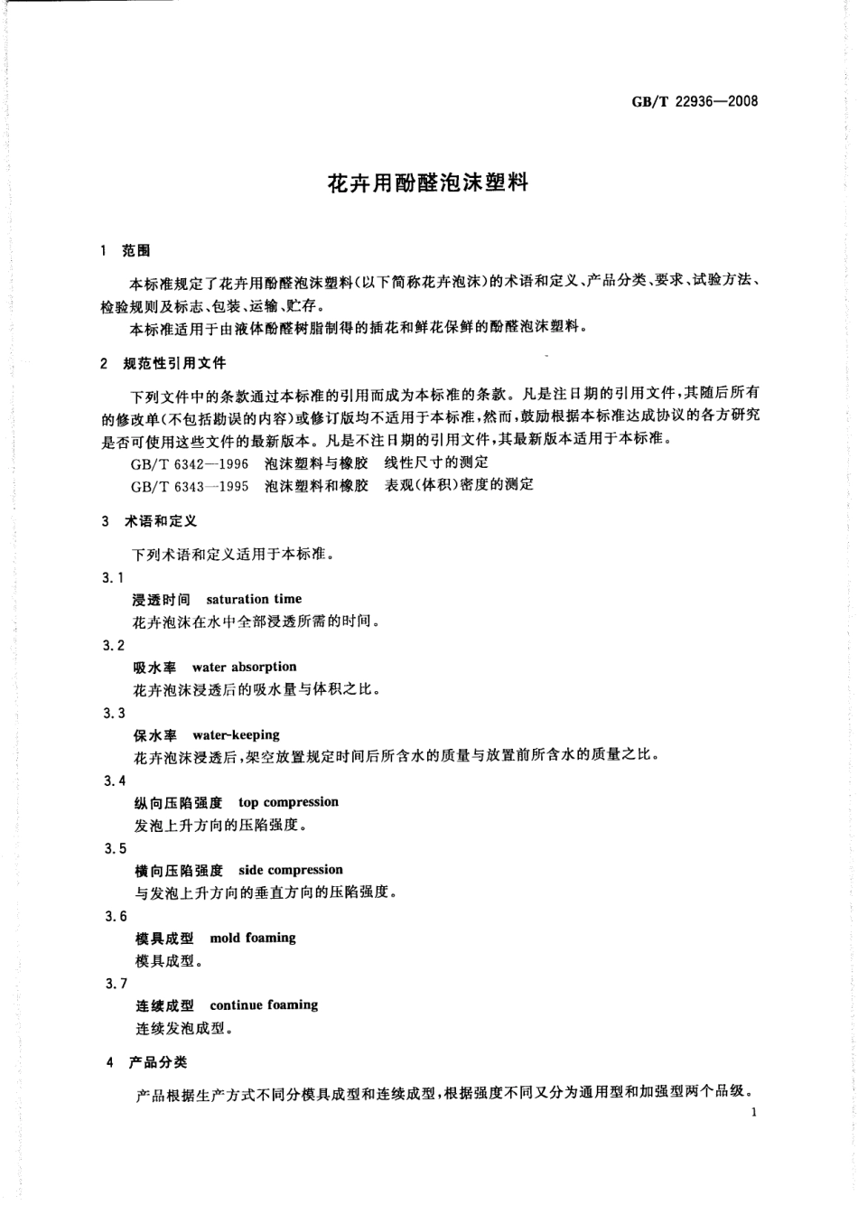 GBT 22936-2008 花卉用酚醛泡沫塑料.pdf_第3页