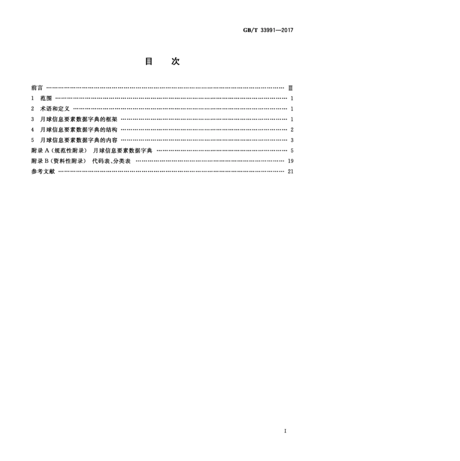 GBT 33991-2017 月球信息要素数据字典.pdf_第3页