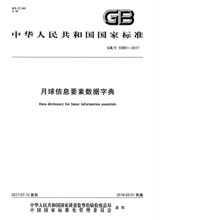 GBT 33991-2017 月球信息要素数据字典.pdf