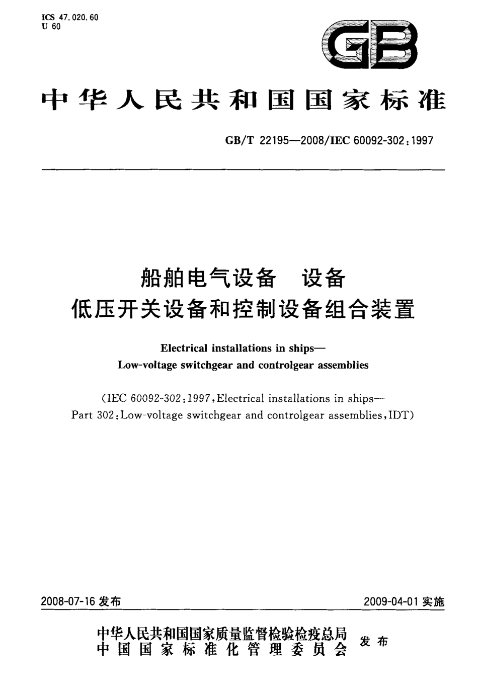 GBT 22195-2008 船舶电气设备 设备 低压开关设备和控制设备组合装置.pdf_第1页