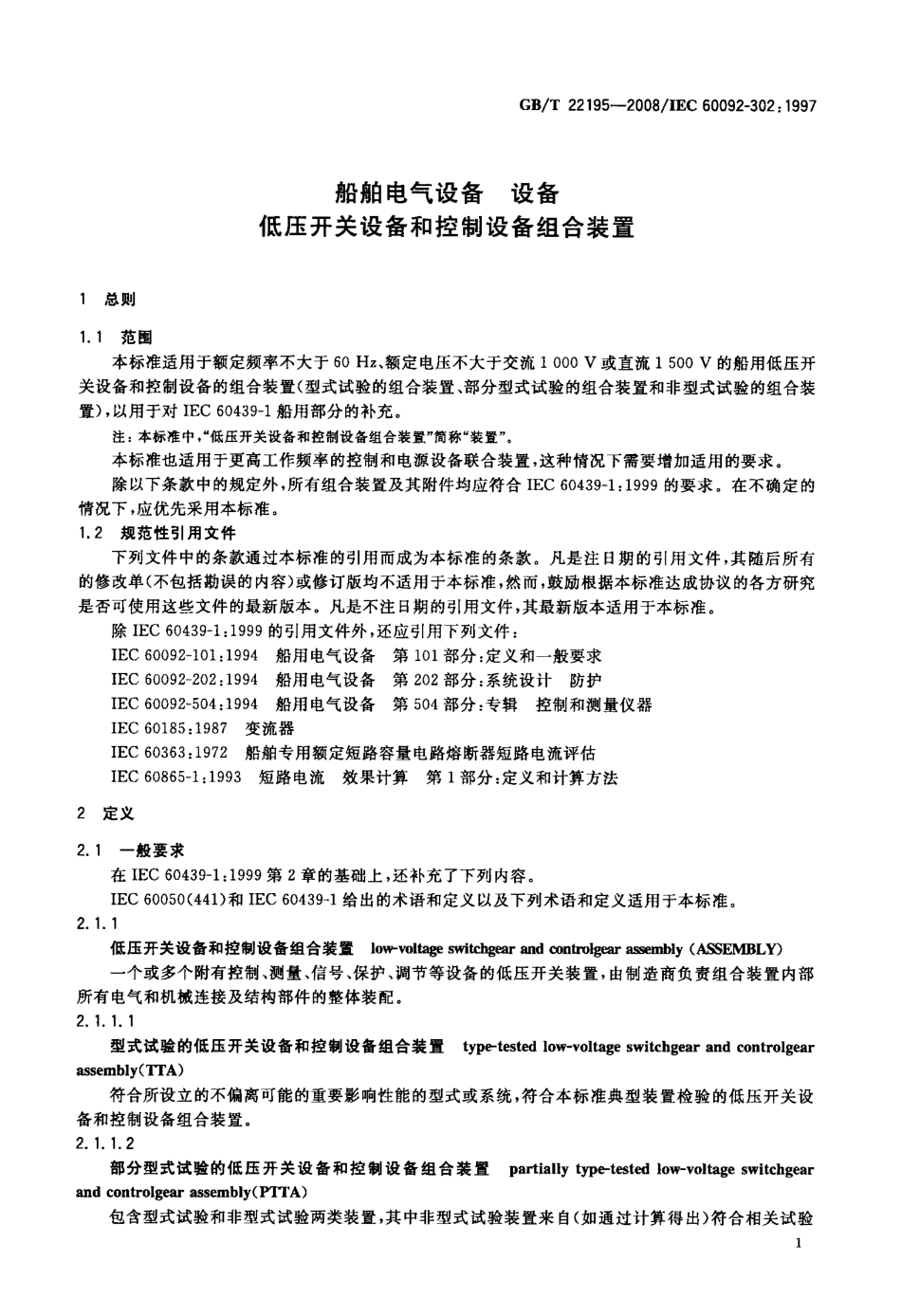 GBT 22195-2008 船舶电气设备 设备 低压开关设备和控制设备组合装置.pdf_第3页