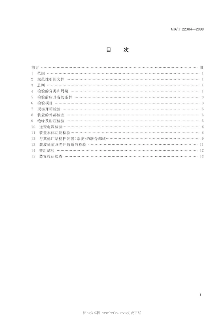 GBT 22384-2008 电力系统安全稳定控制系统检验规范.pdf_第2页