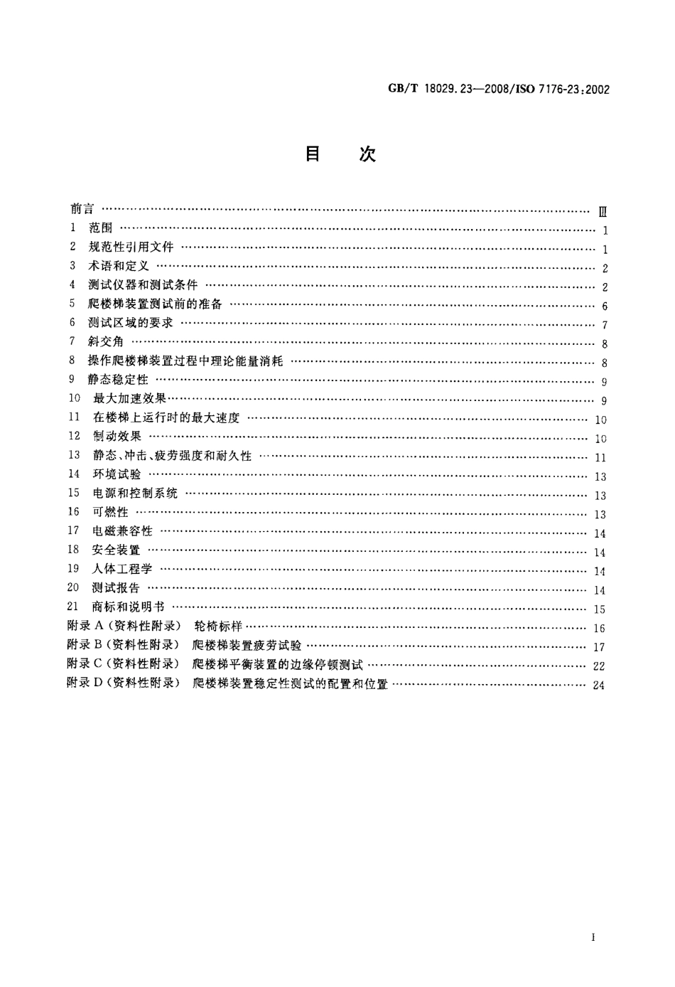 GBT 18029.23-2008 轮椅车 第23部分：护理者操作的爬楼梯装置的要求和测试方法.pdf_第2页