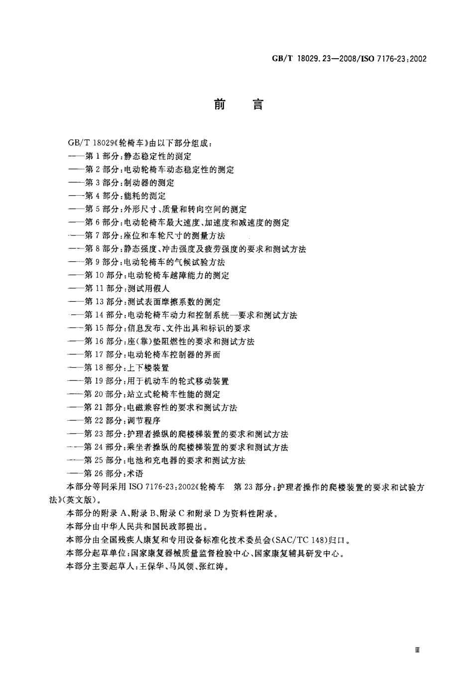 GBT 18029.23-2008 轮椅车 第23部分：护理者操作的爬楼梯装置的要求和测试方法.pdf_第3页