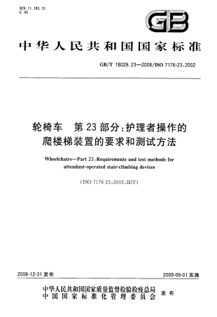 GBT 18029.23-2008 轮椅车 第23部分：护理者操作的爬楼梯装置的要求和测试方法.pdf
