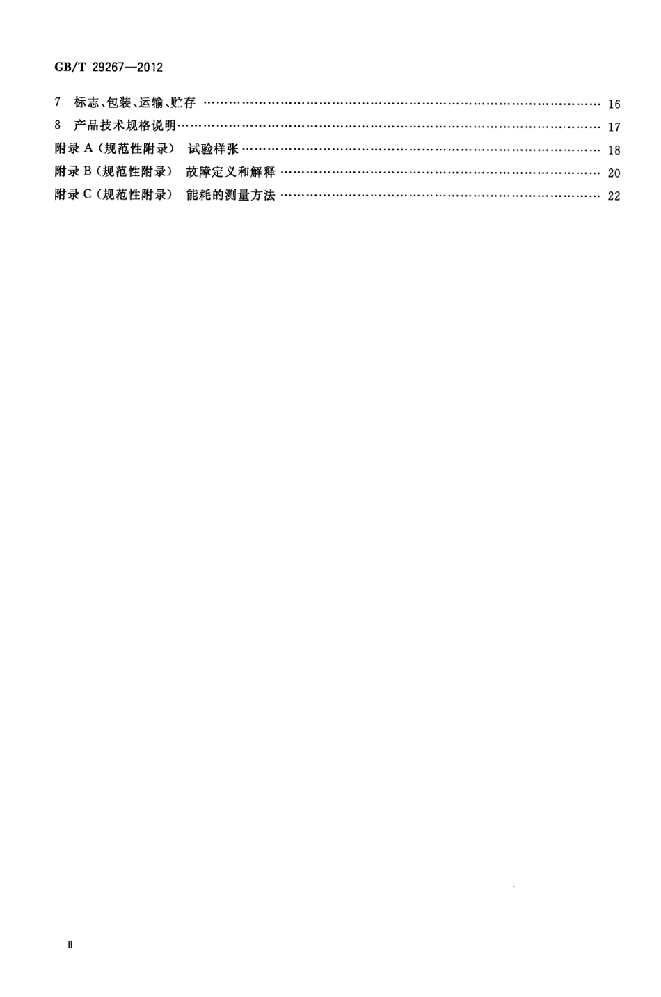 GBT 29267-2012 热敏和热转印条码打印机通用规范.pdf_第3页