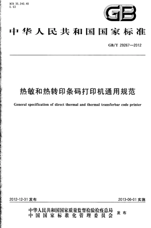GBT 29267-2012 热敏和热转印条码打印机通用规范.pdf