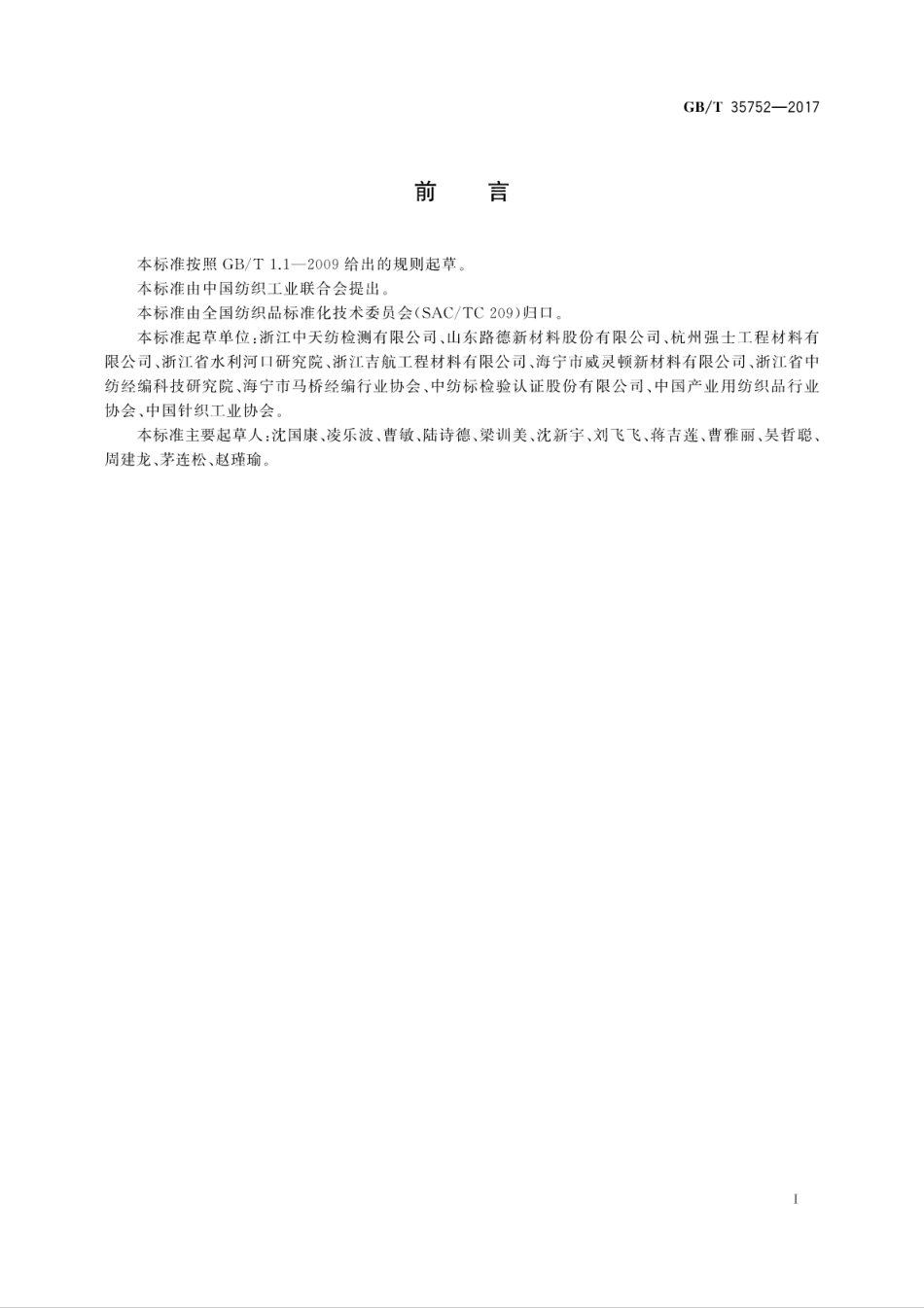 GBT 35752-2017 经编复合土工织物.pdf_第3页