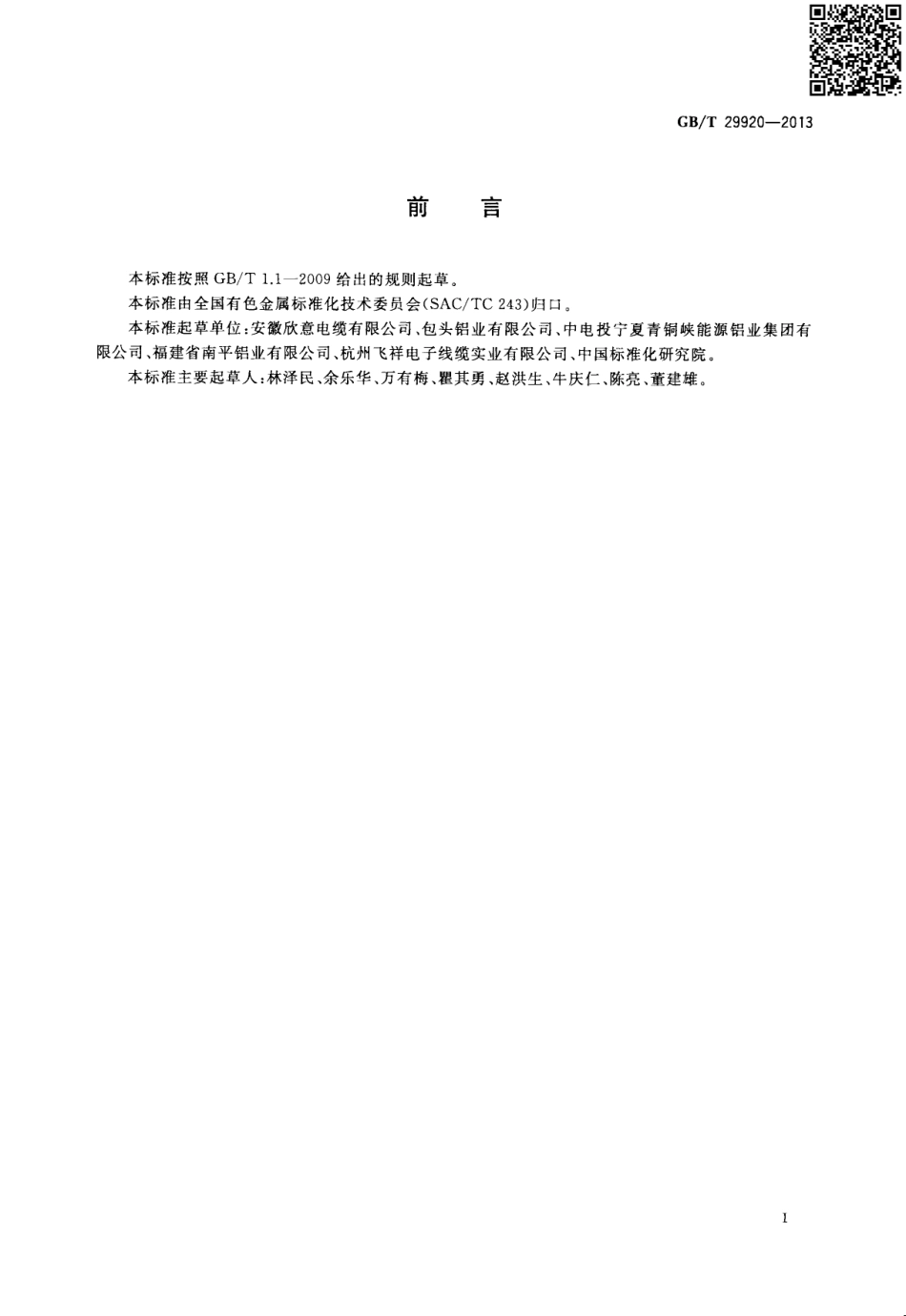 GBT 29920-2013 电工用稀土高铁铝合金杆.pdf_第2页