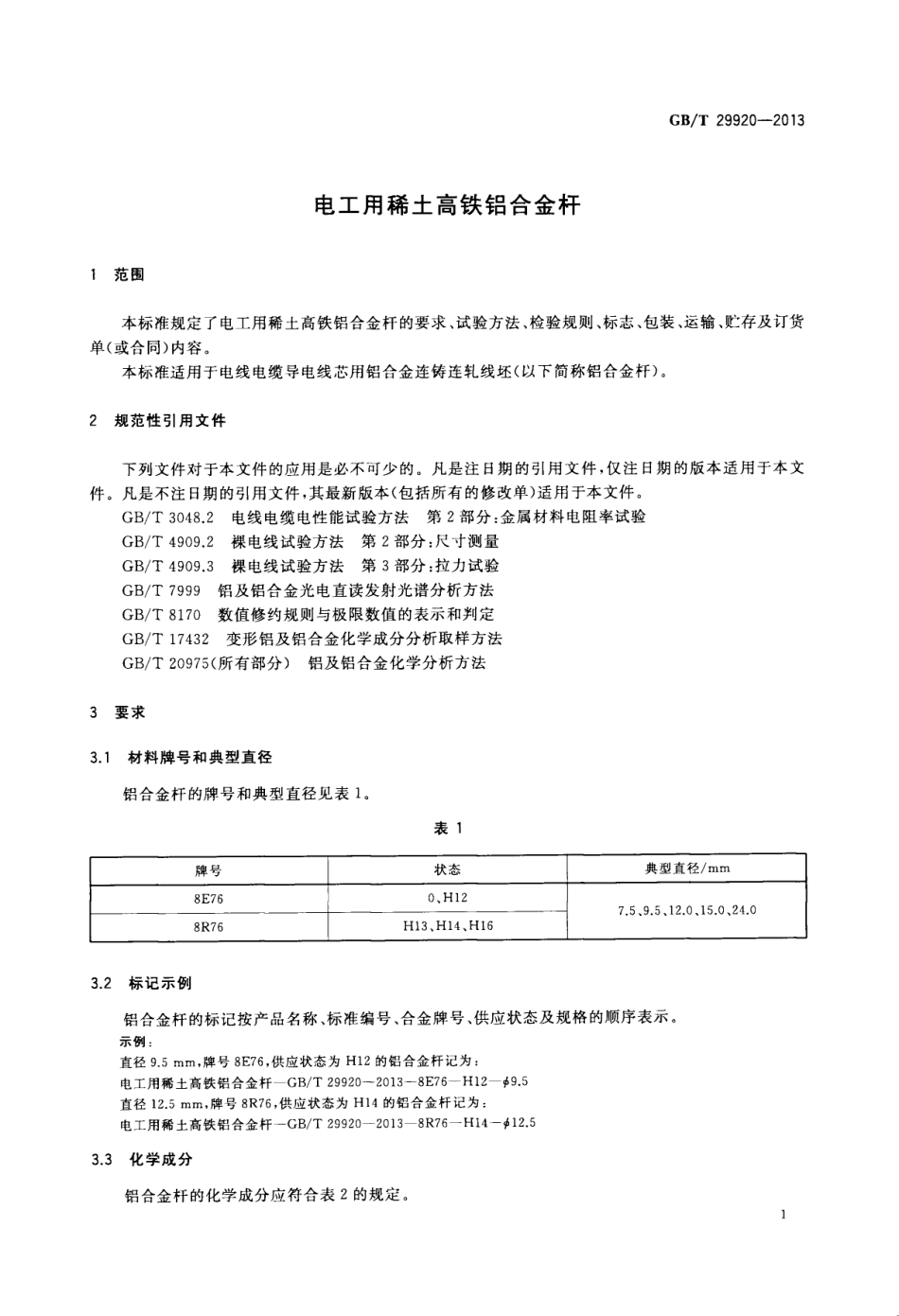 GBT 29920-2013 电工用稀土高铁铝合金杆.pdf_第3页