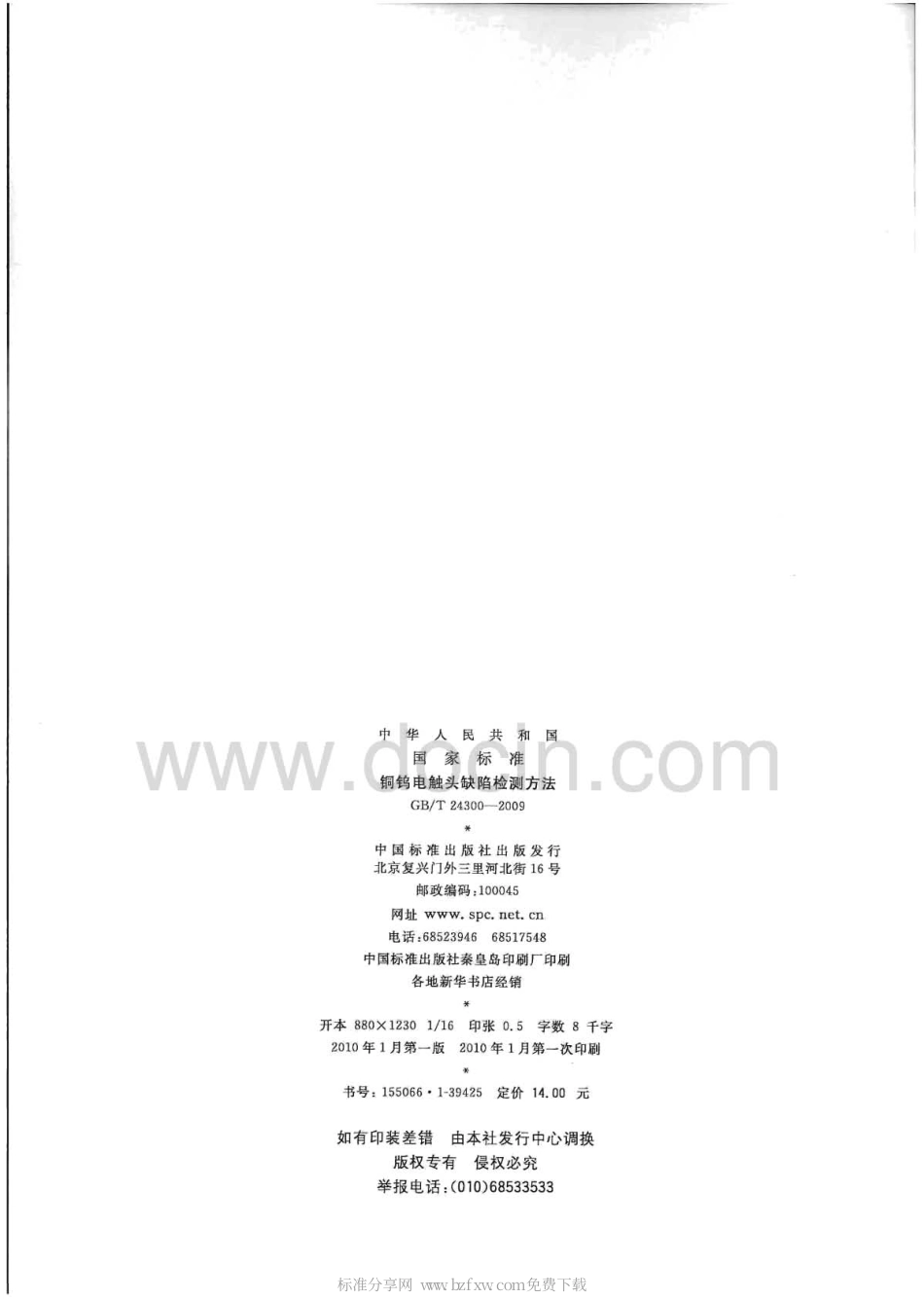 GBT 24300-2009 铜钨电触头缺陷检测方法.pdf_第2页