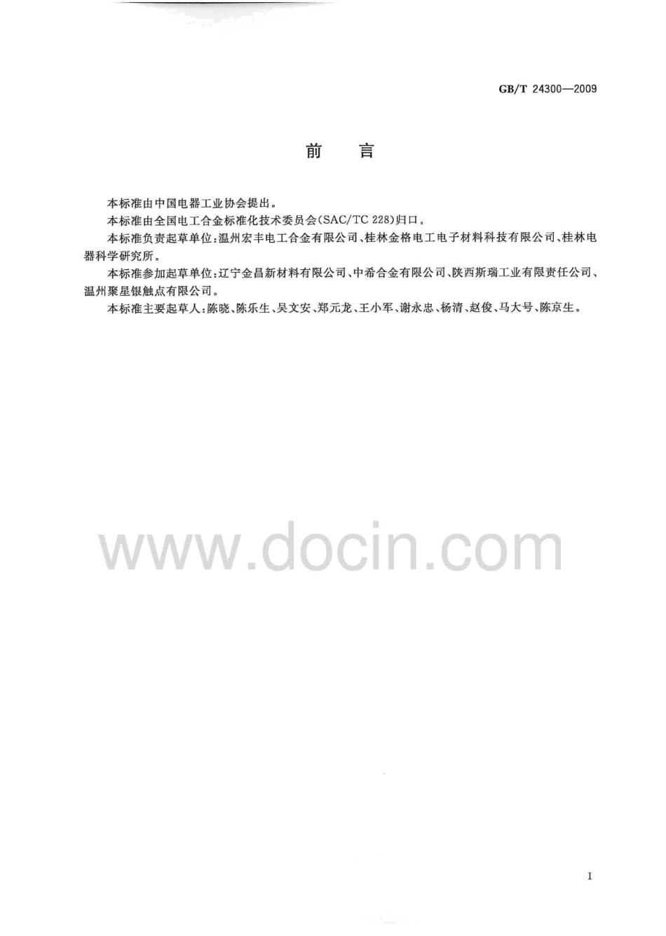 GBT 24300-2009 铜钨电触头缺陷检测方法.pdf_第3页