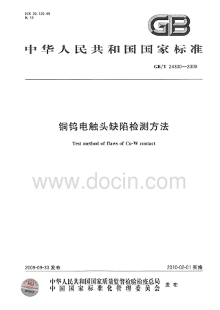 GBT 24300-2009 铜钨电触头缺陷检测方法.pdf