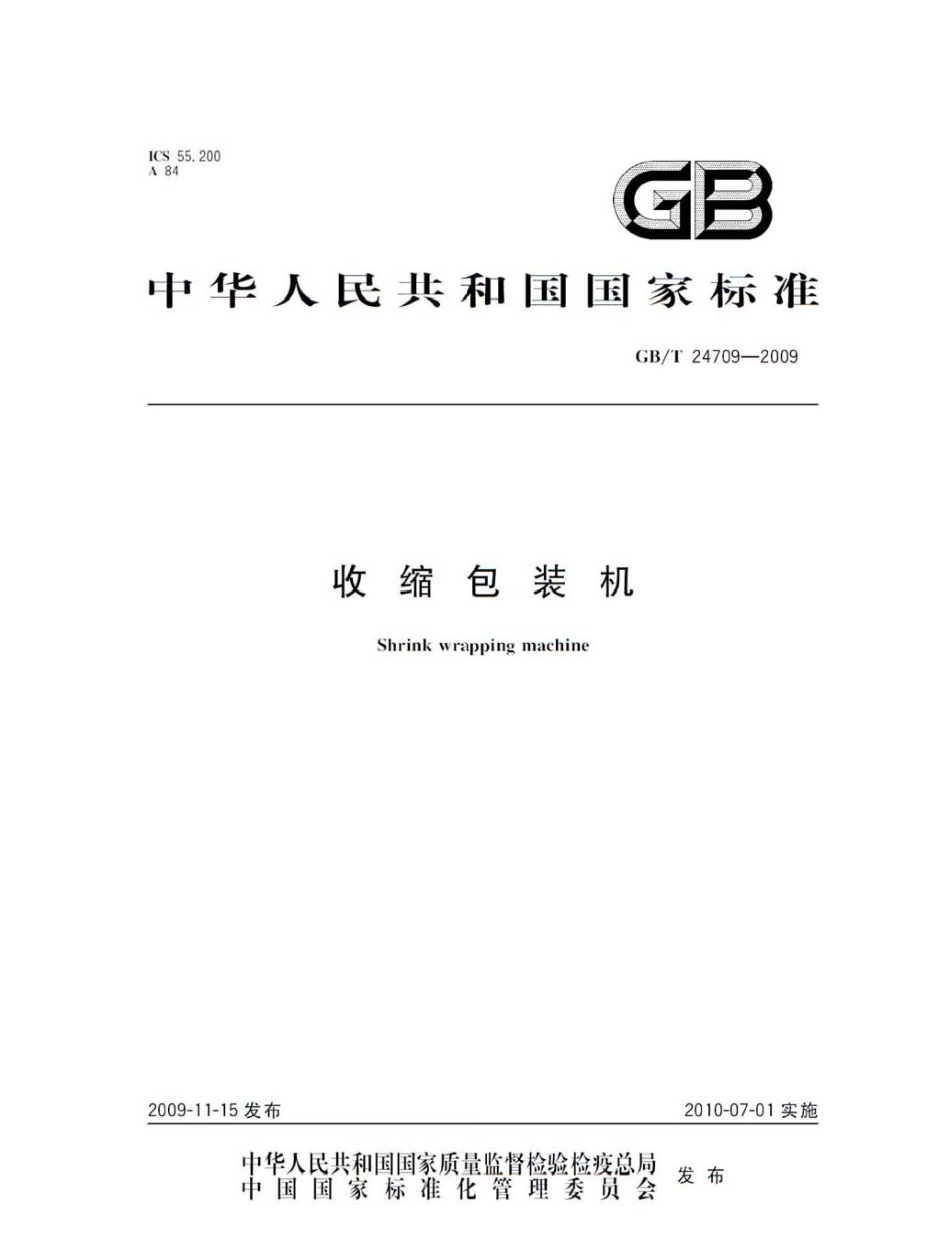 GBT 24709-2009 收缩包装机.pdf_第1页