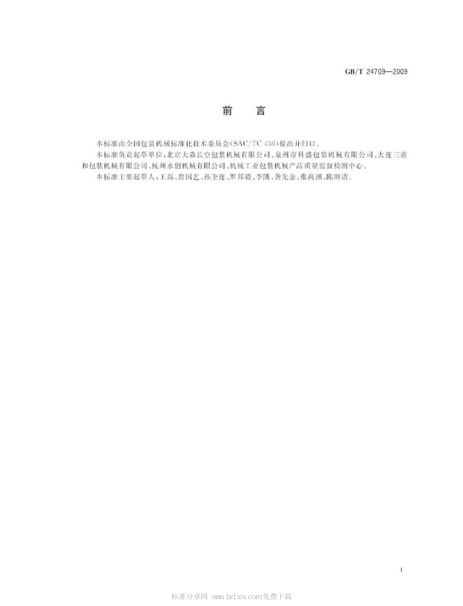 GBT 24709-2009 收缩包装机.pdf_第2页