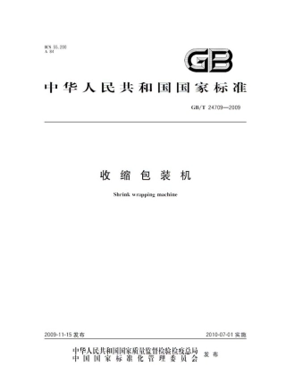 GBT 24709-2009 收缩包装机.pdf