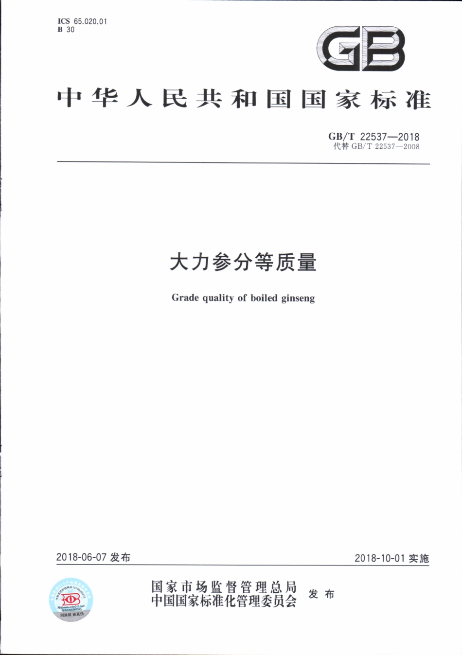 GBT 22537-2018 大力参分等质量.pdf_第1页