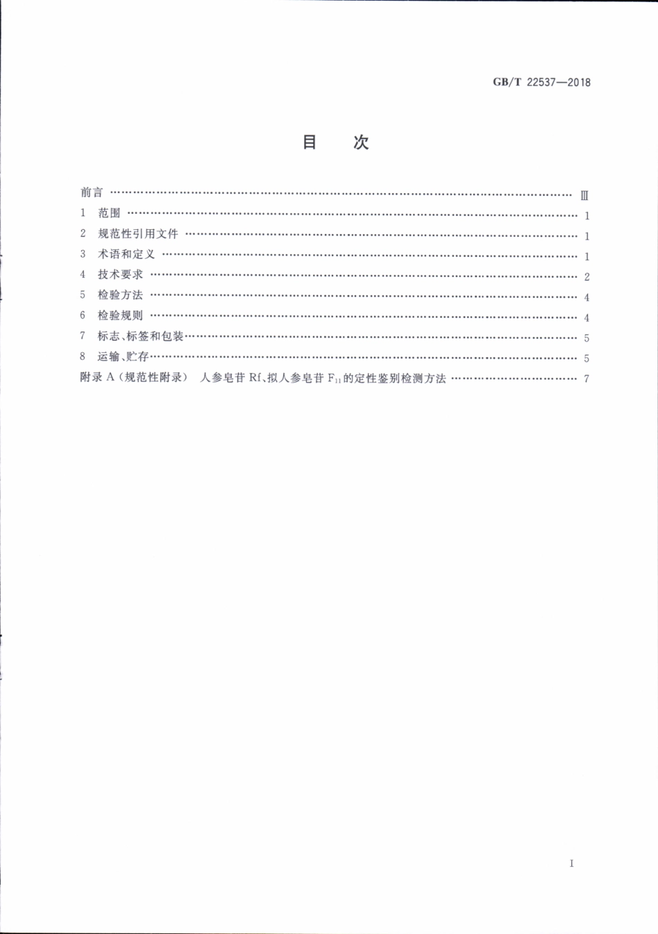 GBT 22537-2018 大力参分等质量.pdf_第2页