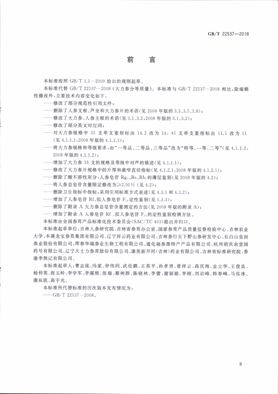 GBT 22537-2018 大力参分等质量.pdf_第3页