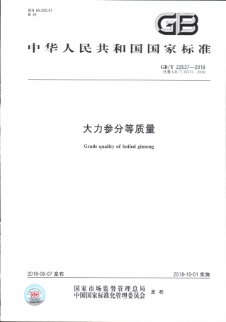 GBT 22537-2018 大力参分等质量.pdf