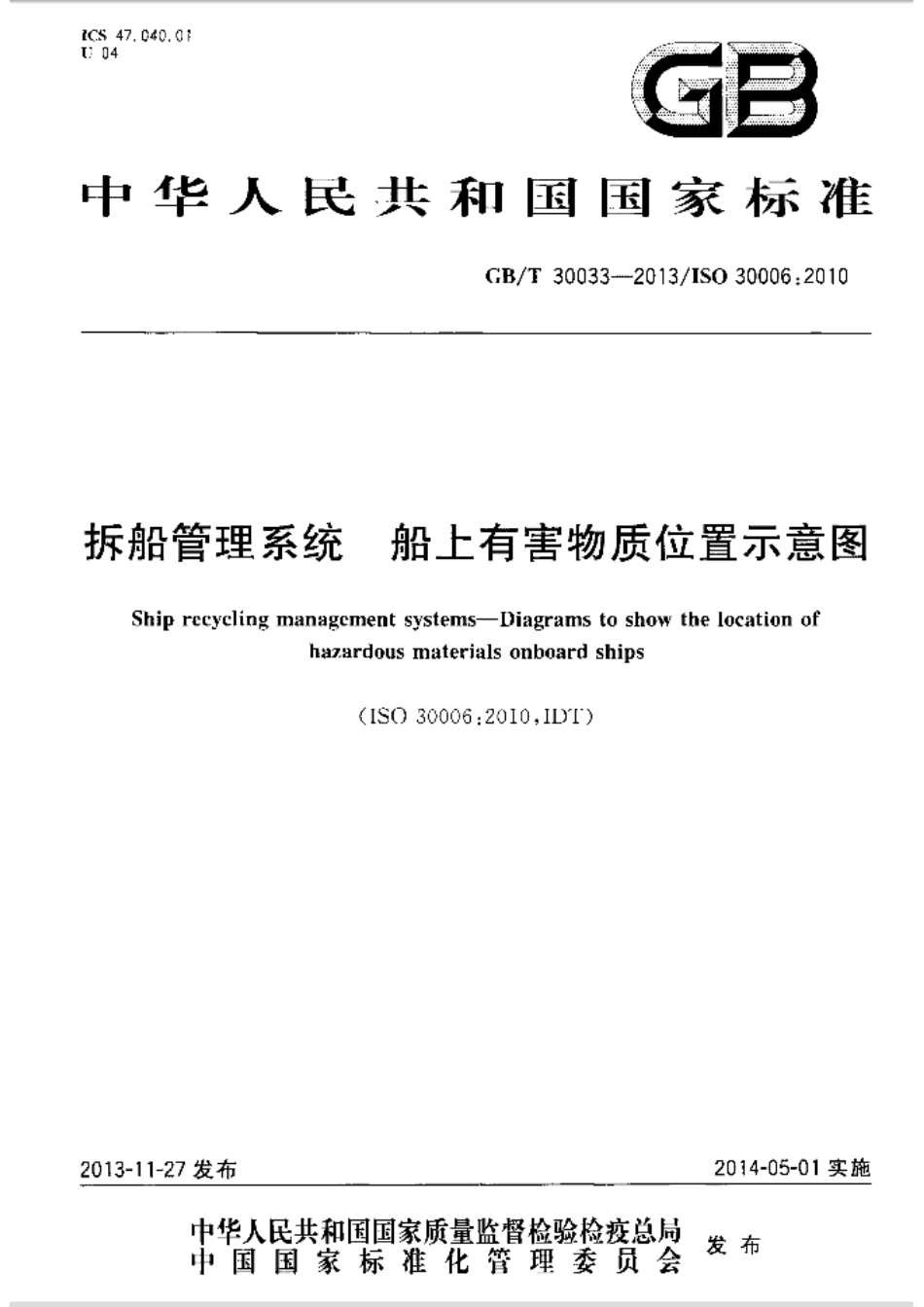 GBT 30033-2013 拆船管理系统 船上有害物质位置示意图.pdf_第1页