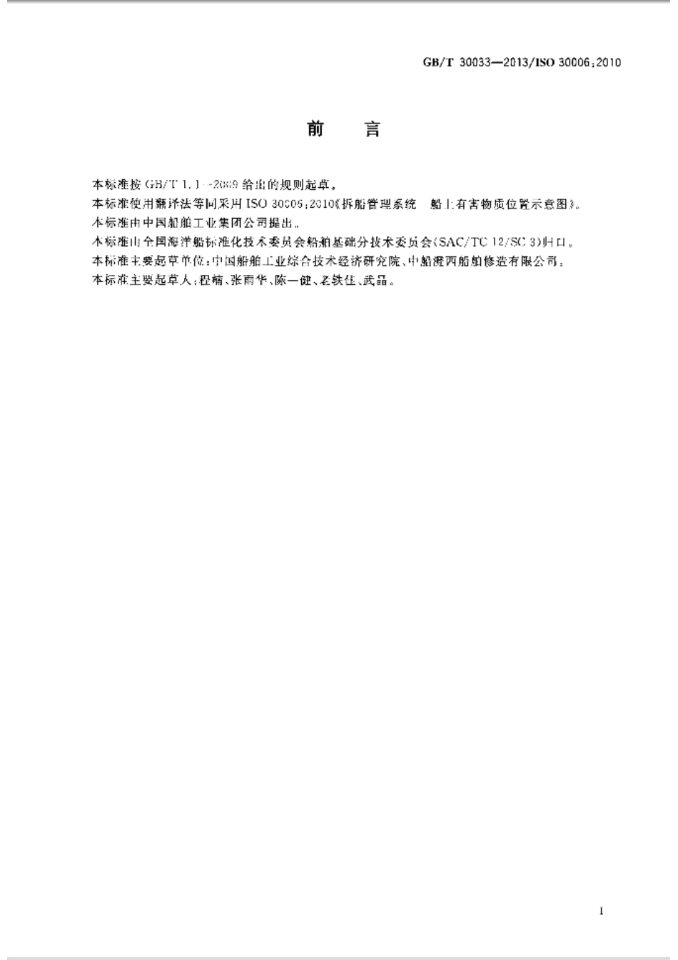 GBT 30033-2013 拆船管理系统 船上有害物质位置示意图.pdf_第2页
