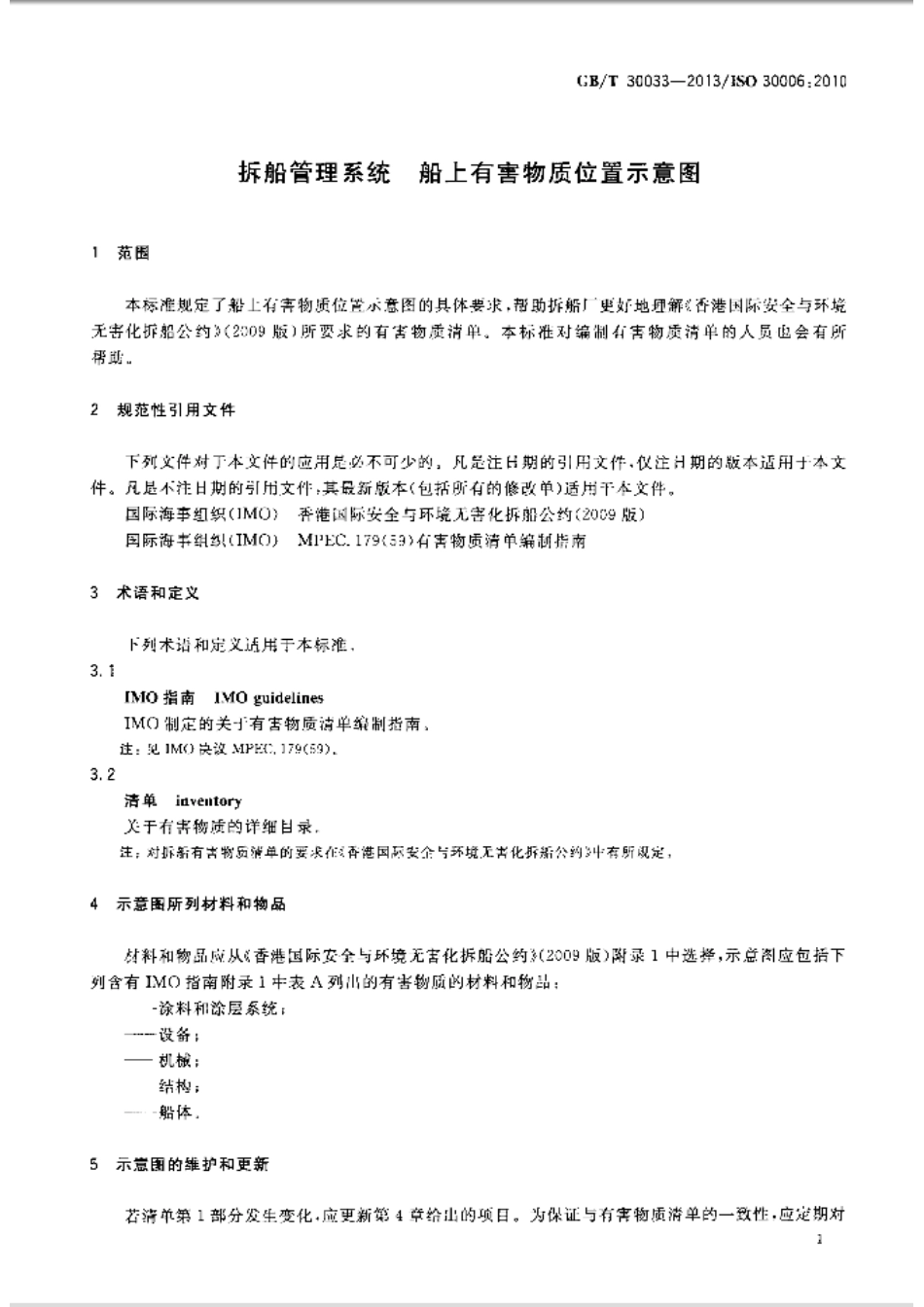 GBT 30033-2013 拆船管理系统 船上有害物质位置示意图.pdf_第3页
