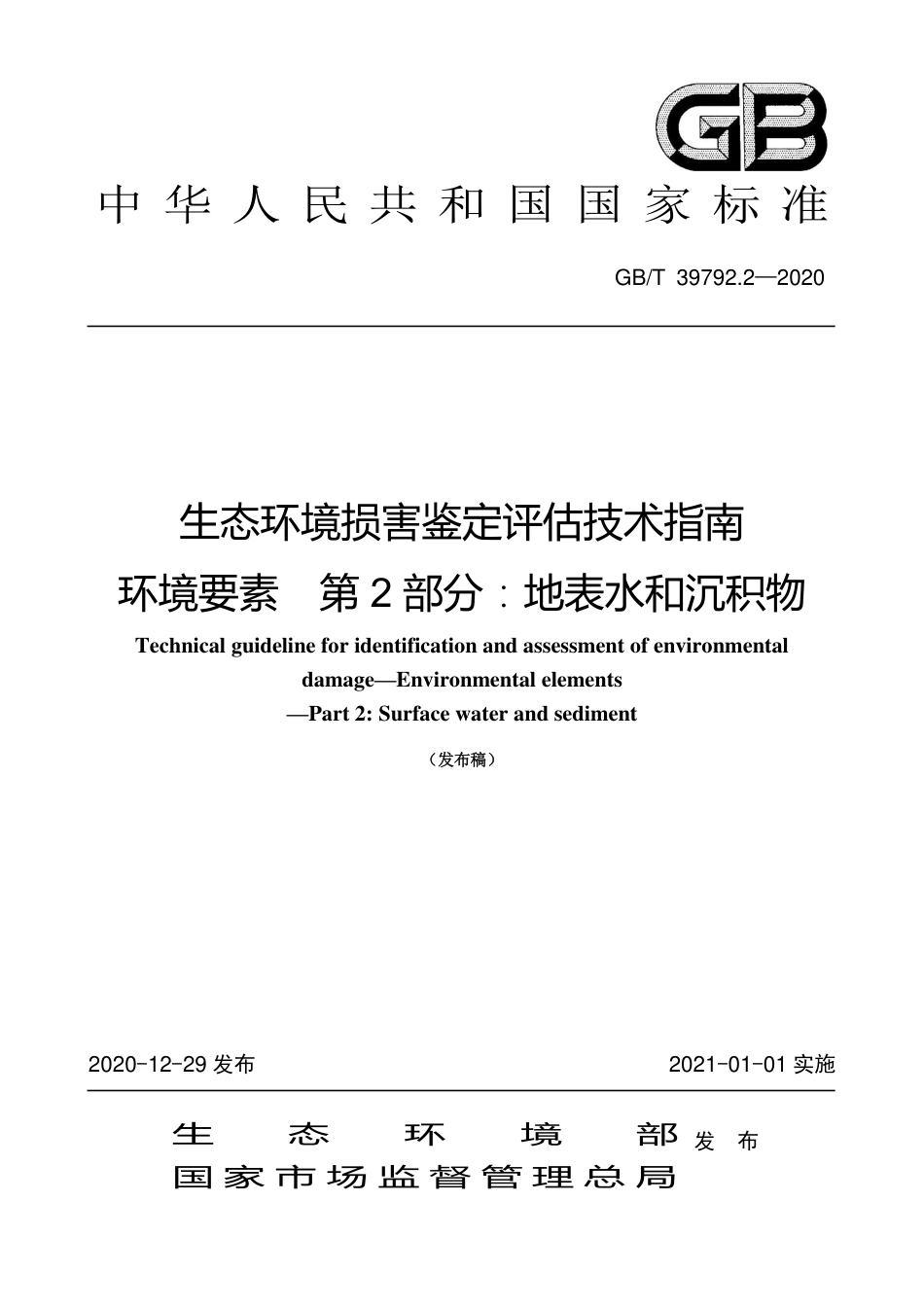 GBT 39792.2-2020 生态环境损害鉴定评估技术指南 环境要素 第2部分：地表水和沉积物.pdf_第1页