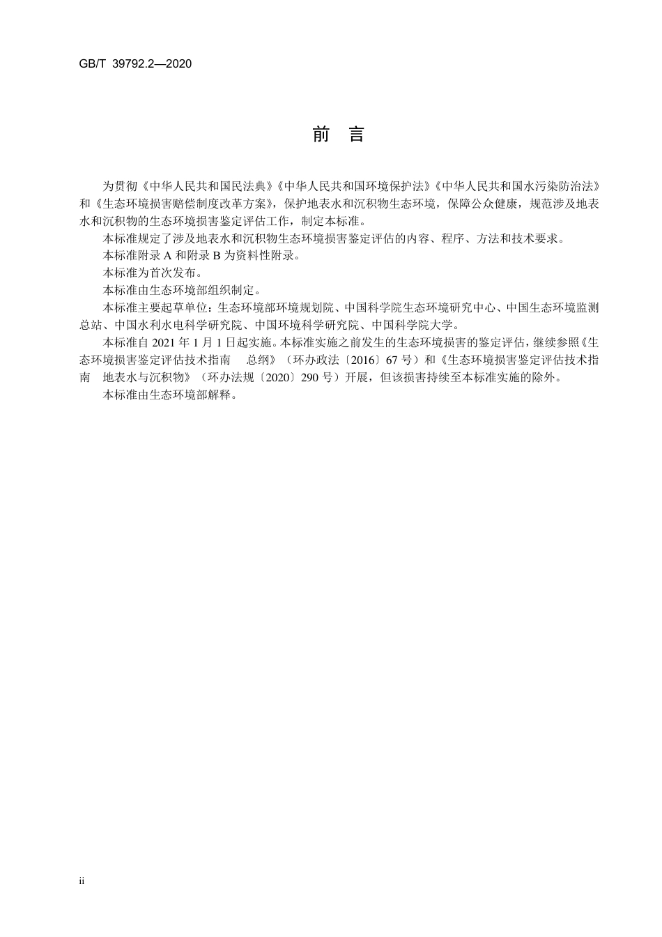 GBT 39792.2-2020 生态环境损害鉴定评估技术指南 环境要素 第2部分：地表水和沉积物.pdf_第3页