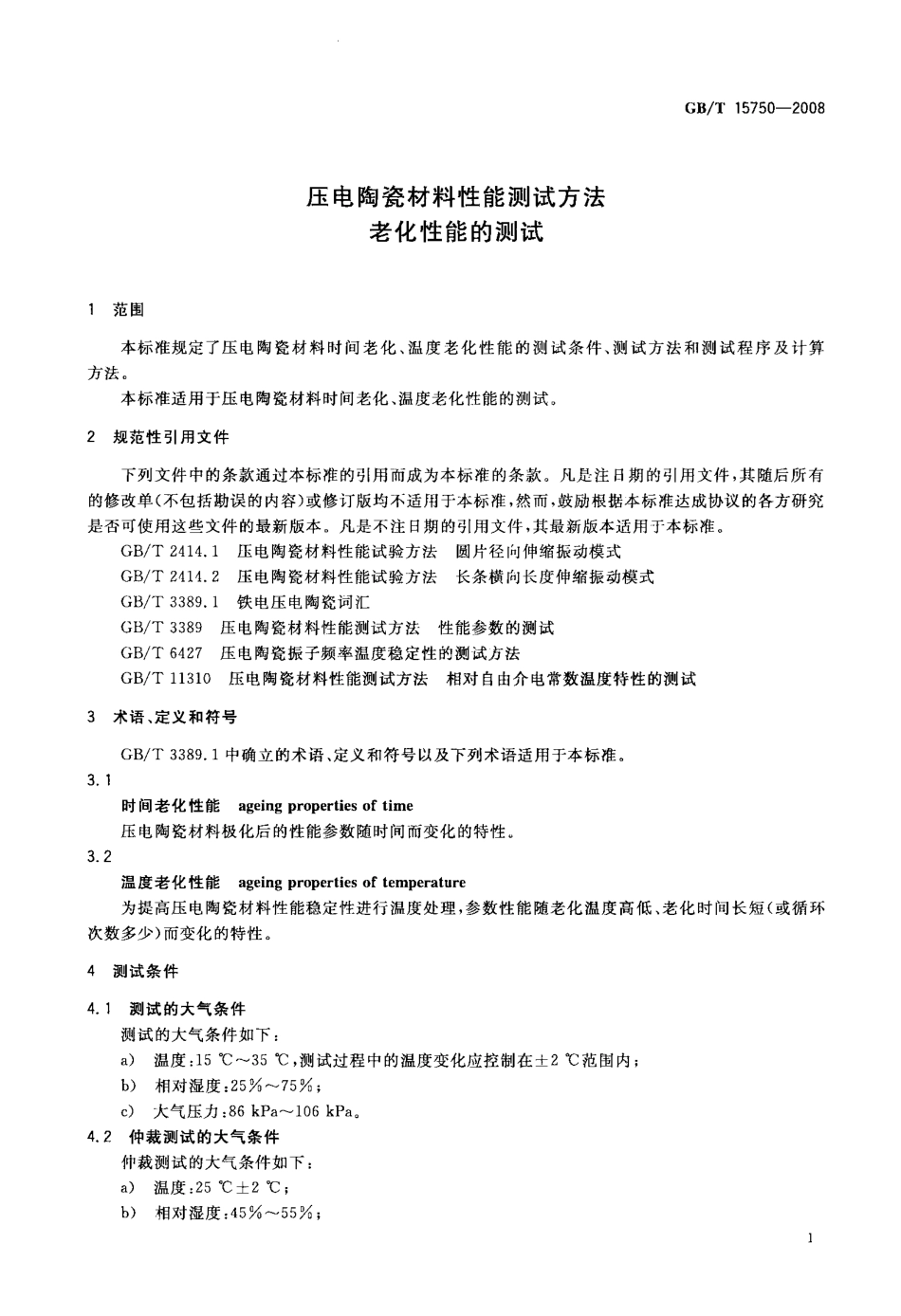 GBT 15750-2008 压电陶瓷材料性能测试方法 老化性能的测试.pdf_第3页