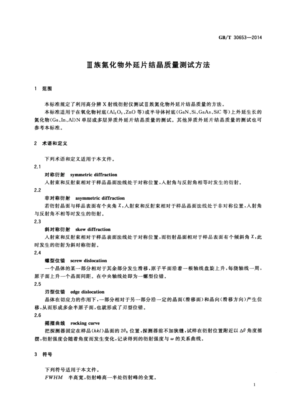 GBT 30653-2014 Ⅲ族氮化物外延片结晶质量测试方法.pdf_第3页