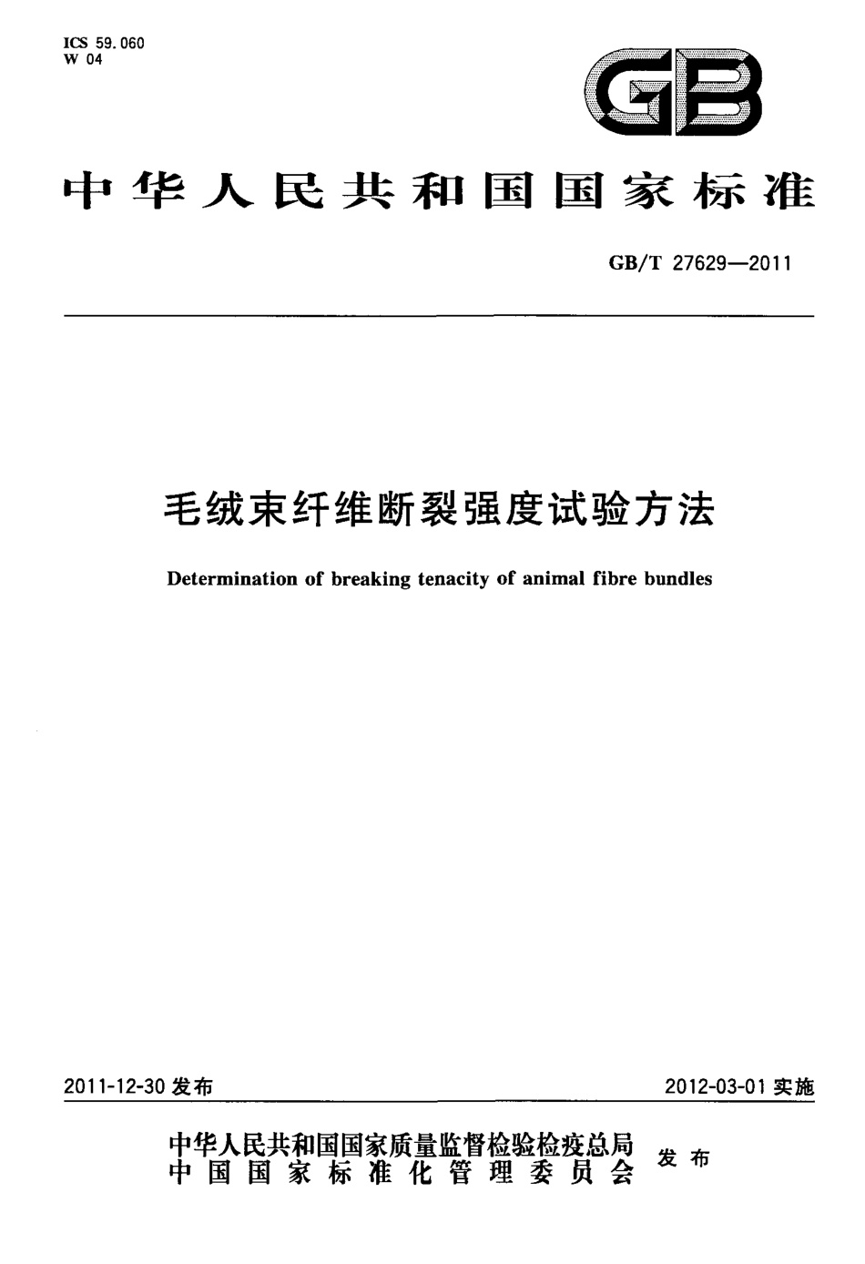 GBT 27629-2011 毛绒束纤维断裂强度试验方法.pdf_第1页